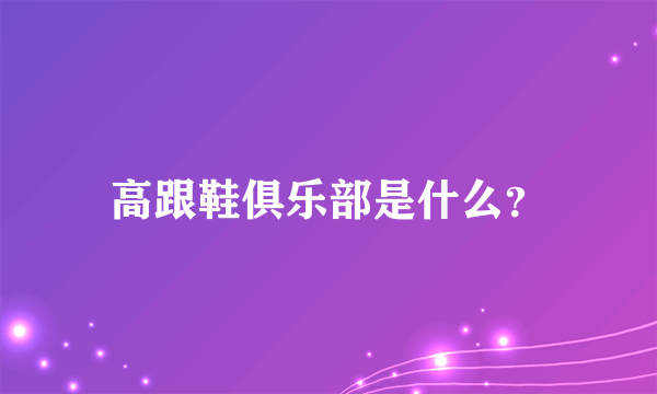 高跟鞋俱乐部是什么？