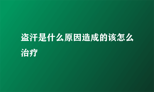 盗汗是什么原因造成的该怎么治疗