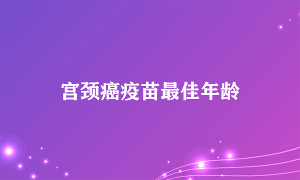 宫颈癌疫苗最佳年龄