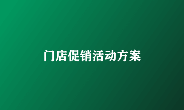 门店促销活动方案