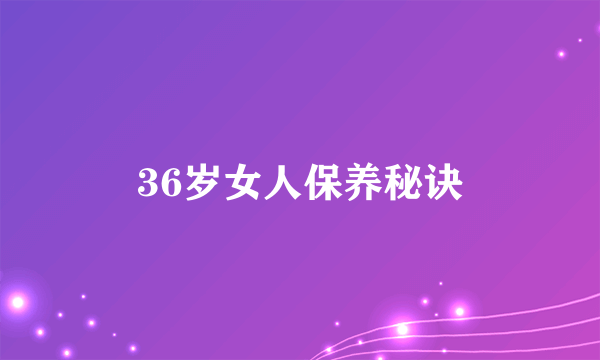 36岁女人保养秘诀