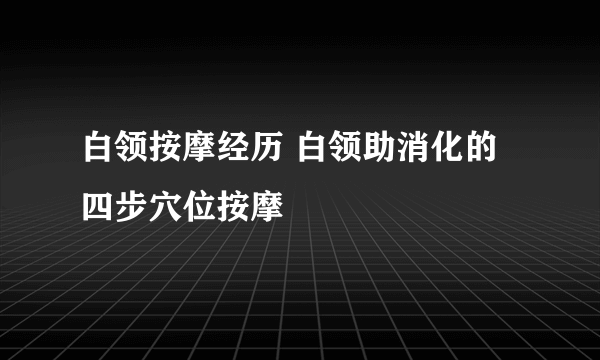 白领按摩经历 白领助消化的四步穴位按摩