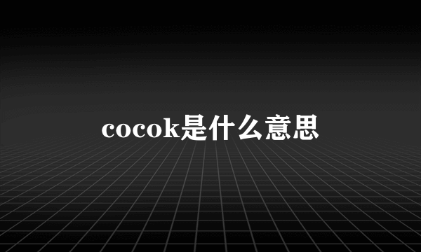 cocok是什么意思