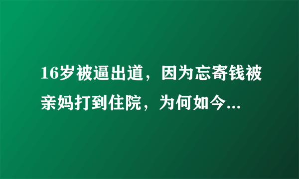 16岁被逼出道，因为忘寄钱被亲妈打到住院，为何如今何炅把她宠成公主？