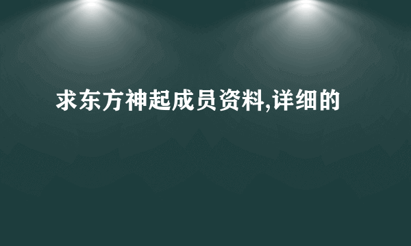 求东方神起成员资料,详细的