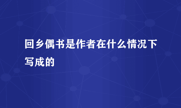 回乡偶书是作者在什么情况下写成的