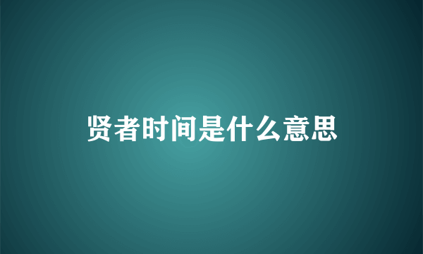 贤者时间是什么意思