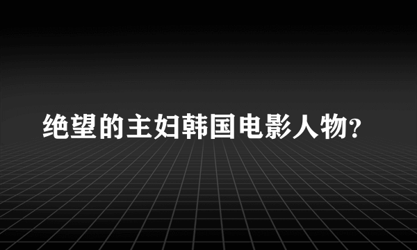 绝望的主妇韩国电影人物？