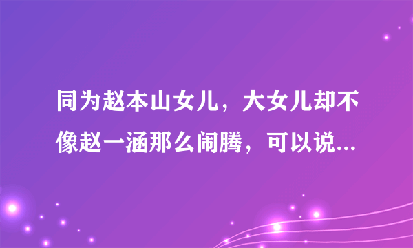 同为赵本山女儿，大女儿却不像赵一涵那么闹腾，可以说低调到不行