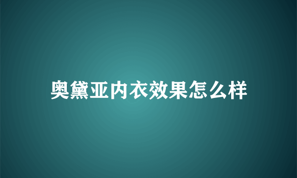 奥黛亚内衣效果怎么样