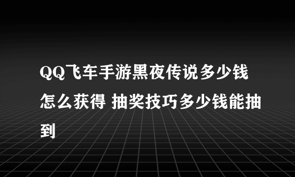 QQ飞车手游黑夜传说多少钱怎么获得 抽奖技巧多少钱能抽到