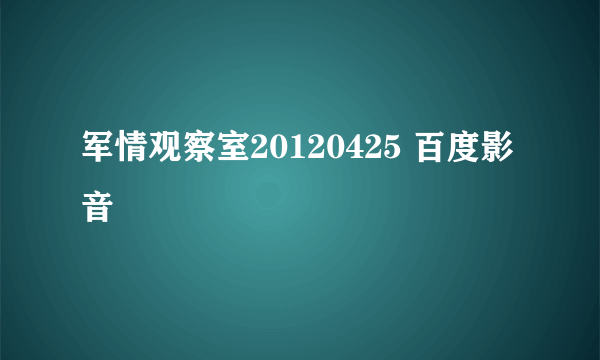 军情观察室20120425 百度影音