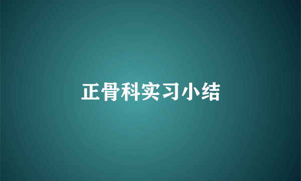 正骨科实习小结