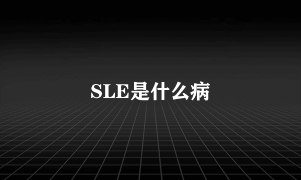 SLE是什么病