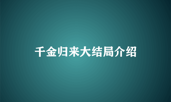 千金归来大结局介绍