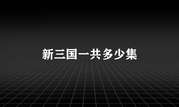 新三国一共多少集