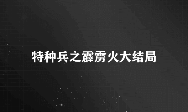 特种兵之霹雳火大结局