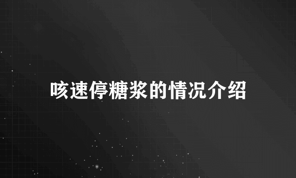 咳速停糖浆的情况介绍