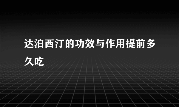 达泊西汀的功效与作用提前多久吃