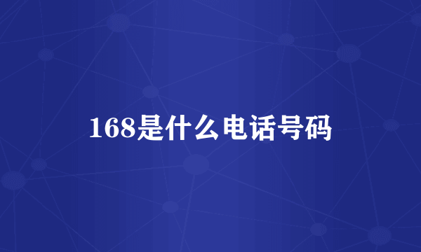 168是什么电话号码