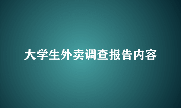 大学生外卖调查报告内容