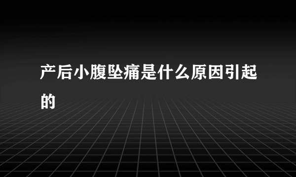 产后小腹坠痛是什么原因引起的