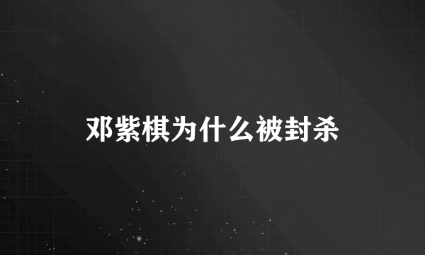 邓紫棋为什么被封杀