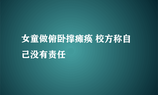 女童做俯卧撑瘫痪 校方称自己没有责任