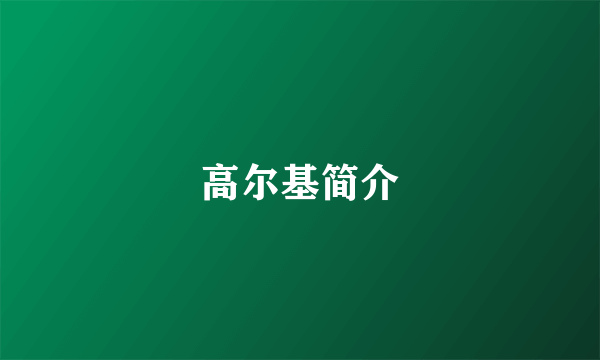 高尔基简介