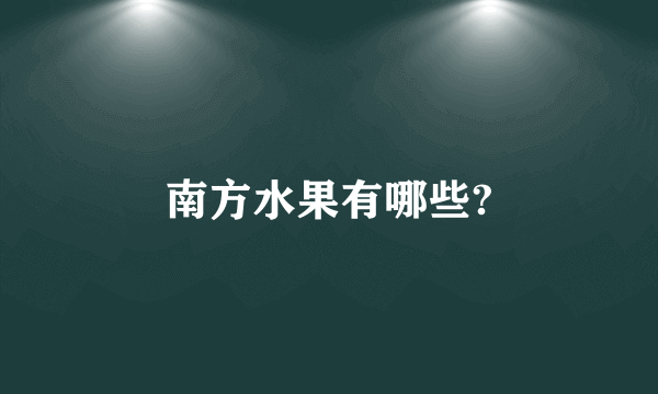 南方水果有哪些?