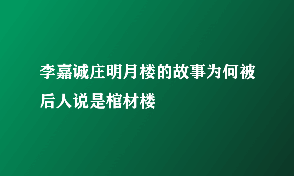 李嘉诚庄明月楼的故事为何被后人说是棺材楼