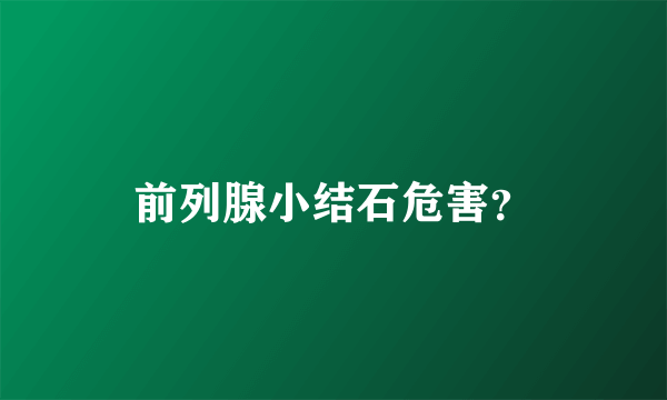 前列腺小结石危害？