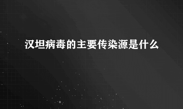 汉坦病毒的主要传染源是什么