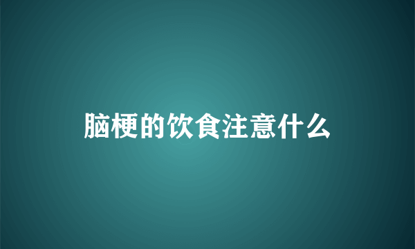 脑梗的饮食注意什么