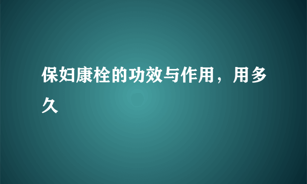 保妇康栓的功效与作用，用多久