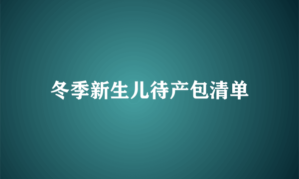 冬季新生儿待产包清单