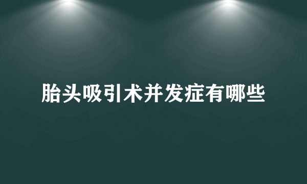 胎头吸引术并发症有哪些