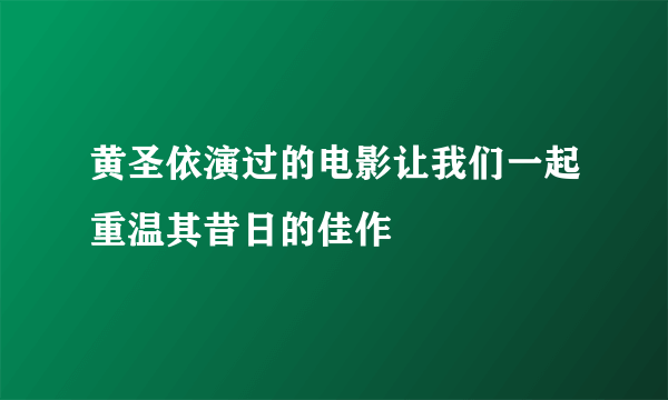 黄圣依演过的电影让我们一起重温其昔日的佳作