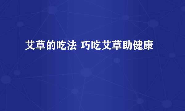 艾草的吃法 巧吃艾草助健康