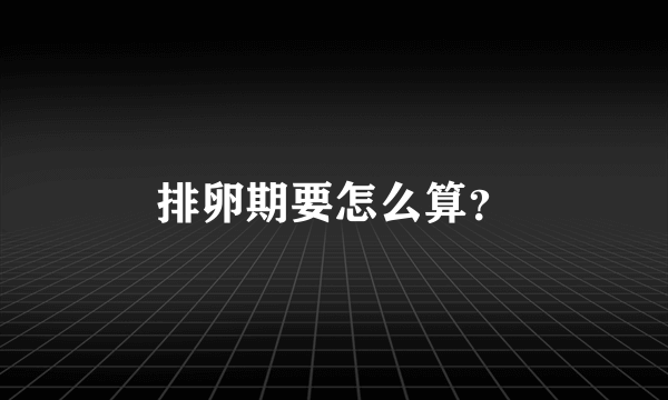 排卵期要怎么算？