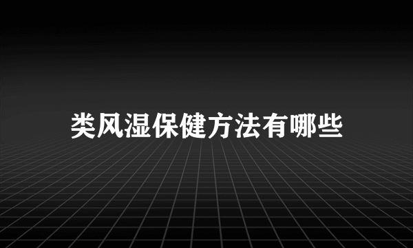 类风湿保健方法有哪些