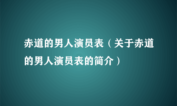 赤道的男人演员表（关于赤道的男人演员表的简介）