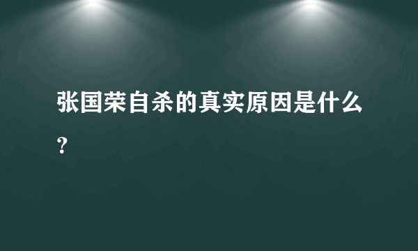 张国荣自杀的真实原因是什么？