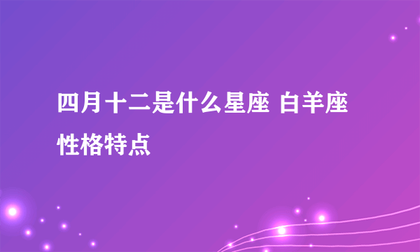 四月十二是什么星座 白羊座性格特点