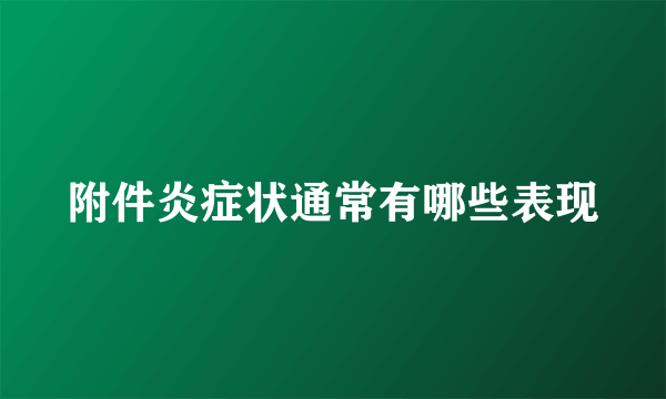 附件炎症状通常有哪些表现