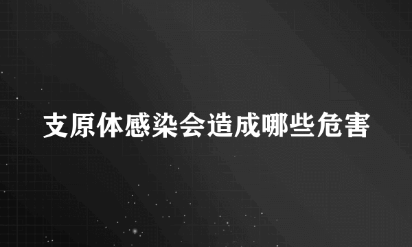 支原体感染会造成哪些危害