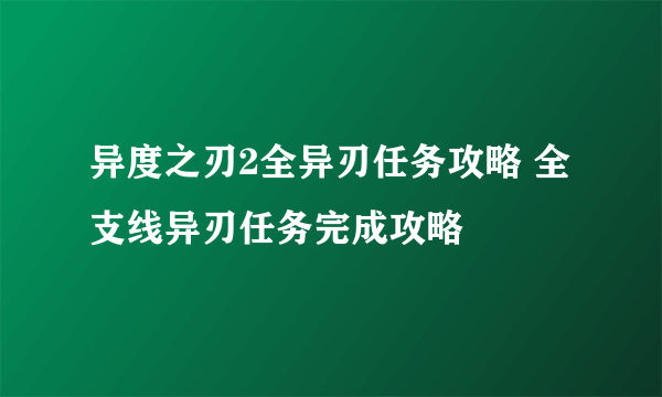 异度之刃2全异刃任务攻略 全支线异刃任务完成攻略