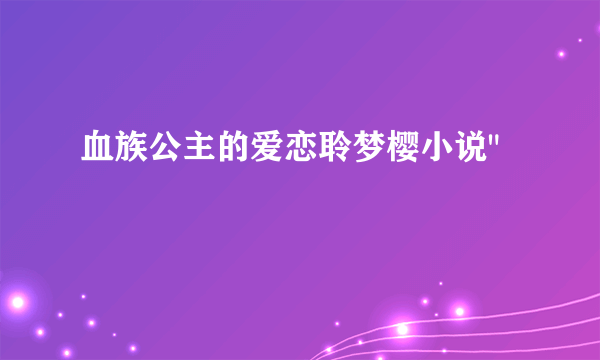 血族公主的爱恋聆梦樱小说