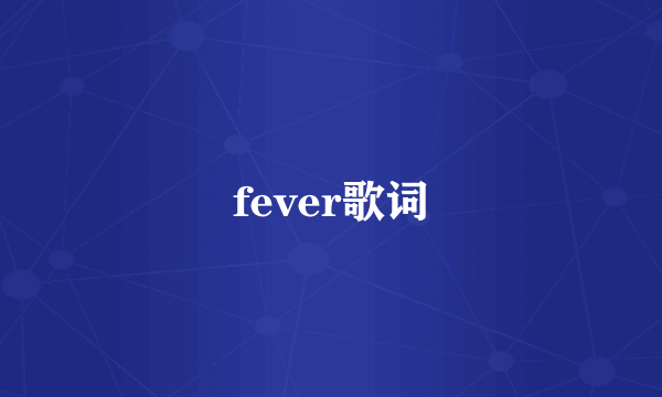 fever歌词