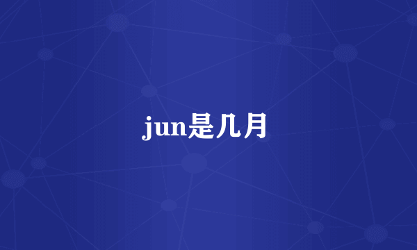 jun是几月